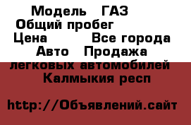  › Модель ­ ГАЗ 21 › Общий пробег ­ 35 000 › Цена ­ 350 - Все города Авто » Продажа легковых автомобилей   . Калмыкия респ.